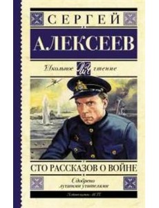 Сто рассказов о войне Сто рассказов о войне