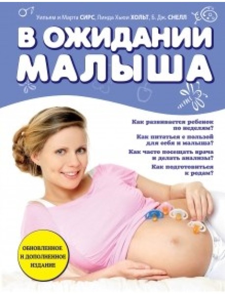 В ожидании малыша