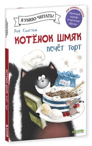 Котёнок Шмяк печет торт