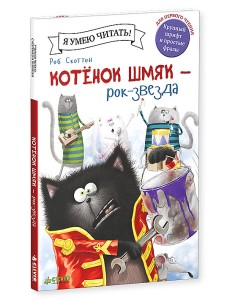 Котёнок Шмяк рок-звезда Котёнок Шмяк рок-звезда