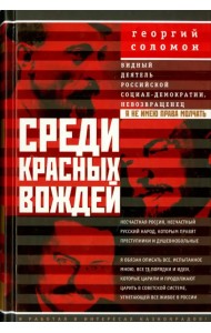 Среди красных вождей. Лично пережитое и виденное на советской службе