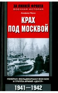 Крах под Москвой. Генерал-фельдмаршал фон Бок и группа армий 