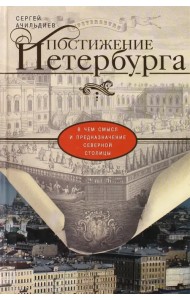 Постижение Петербурга. В чем смысл и предназначение Северной столицы