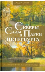 Скверы, сады и парки Петербурга