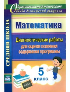 Математика. 5 класс. Диагностические работы для оценки освоения содержания программы. ФГОС