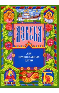 Азбука для православных детей