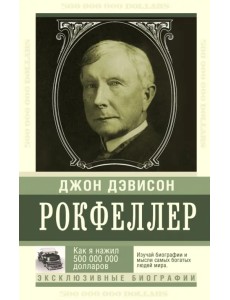 Как я нажил 500 000 000 долларов. Мемуары миллиардера Как я нажил 500 000 000 долларов. Мемуары миллиардера