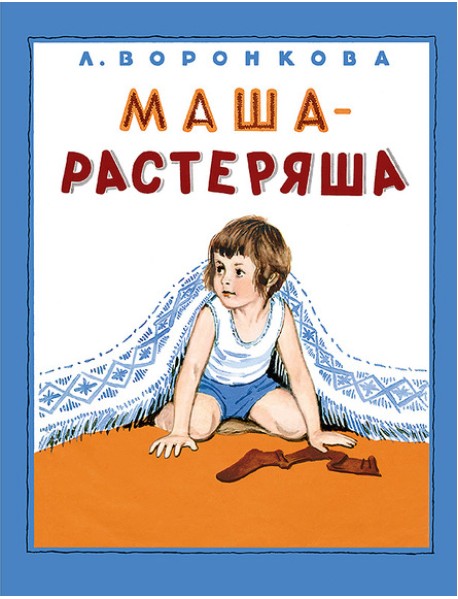 Маша-растеряша