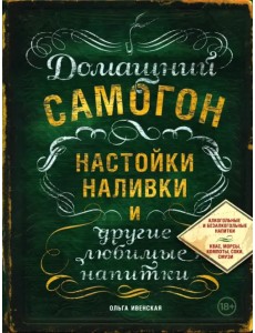 Домашний самогон, настойки, наливки и другие любимые напитки