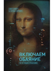 Включаем обаяние по методике спецслужб