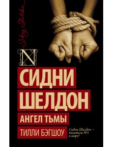 Сидни Шелдон. Ангел тьмы Сидни Шелдон. Ангел тьмы