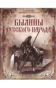 Былины русского народа