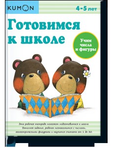 KUMON. Готовимся к школе. Учим числа и фигуры