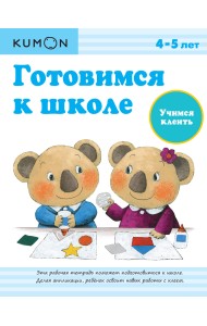 KUMON. Готовимся к школе. Учимся клеить