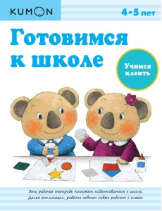 KUMON. Готовимся к школе. Учимся клеить