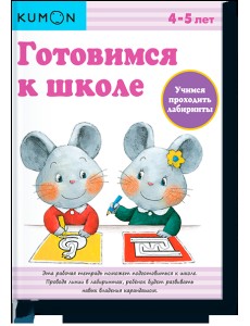 KUMON. Готовимся к школе. Учимся проходить лабиринты