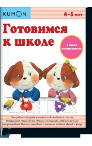 KUMON. Готовимся к школе. Учимся раскрашивать