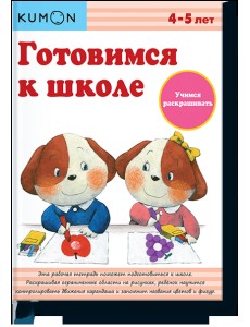 KUMON. Готовимся к школе. Учимся раскрашивать