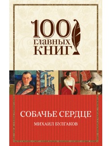 Собачье сердце