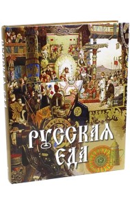 Русская еда