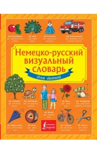 Немецко-русский визуальный словарь для детей