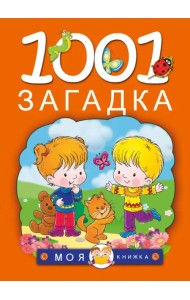 1001 загадка