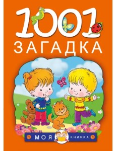 1001 загадка