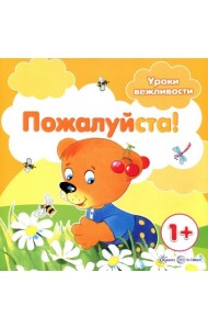 Пожалуйста! Для детей от 1-го года