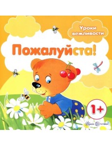 Пожалуйста! Для детей от 1-го года