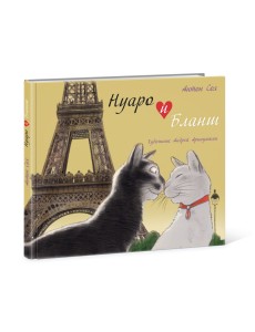 Нуаро и Бланш