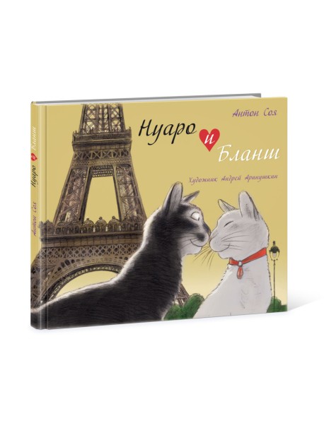 Нуаро и Бланш