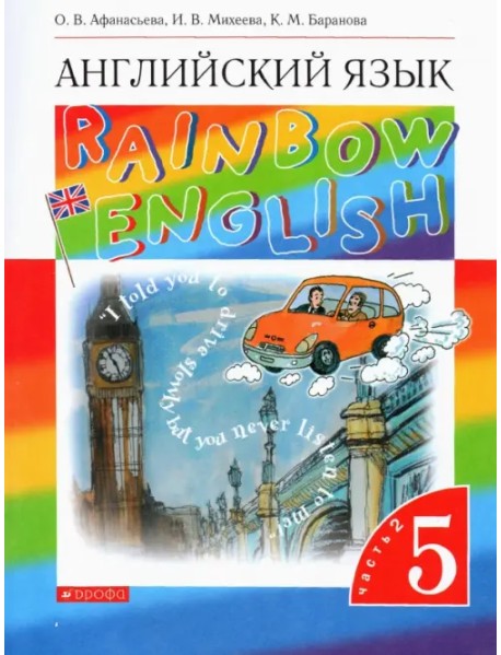 Английский язык. Rainbow English. 5 класс. Учебник. В 2-х частях. Часть 2. Вертикаль. ФГОС
