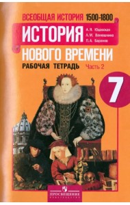 Всеобщая история. История Нового времени. 1500-1800. 7 класс. Рабочая тетрадь. Часть 2. ФГОС