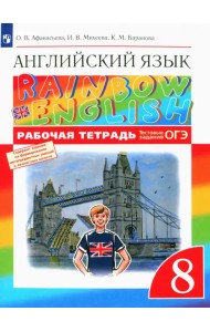 Английский язык. Rainbow English. 8 класс. Рабочая тетрадь с тестовыми заданиями ОГЭ. ФГОС