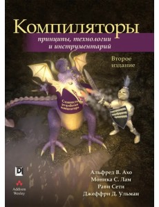 Компиляторы. Принципы, технологии и инструментарий