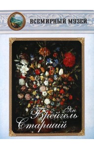 Ян Брейгель Старший