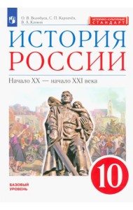 История России. Начало XX - начало XXI века. 10 класс. Базовый уровень. Учебник. ФГОС. ИКС