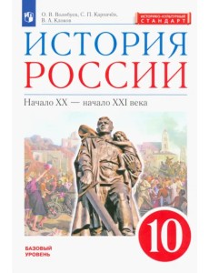 История России. Начало XX - начало XXI века. 10 класс. Базовый уровень. Учебник. ФГОС. ИКС История России. Начало XX - начало XXI века. 10 класс. Базовый уровень. Учебник. ФГОС. ИКС