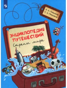 Энциклопедия путешествий. Страны мира. Книга для учащихся начальных классов Энциклопедия путешествий. Страны мира. Книга для учащихся начальных классов