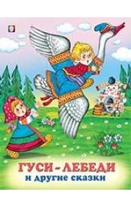 Гуси-лебеди и другие сказки