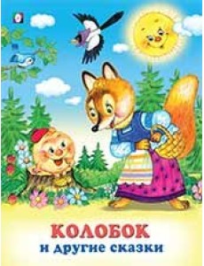 Колобок и другие сказки