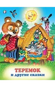 Теремок и другие сказки