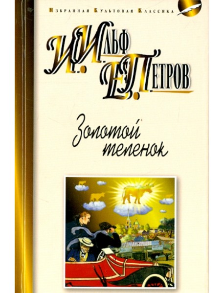 Золотой теленок