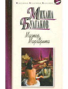 Мастер и Маргарита
