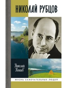 Николай Рубцов