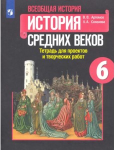 История Средних веков. 6 класс. Тетрадь для проектов и творческих работ к учебнику Е. В. Агибаловой История Средних веков. 6 класс. Тетрадь для проектов и творческих работ к учебнику Е. В. Агибаловой