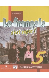 Французский язык. Твой друг французский язык. 5 класс. Рабочая тетрадь