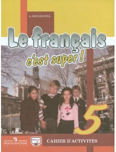 Французский язык. Твой друг французский язык. 5 класс. Рабочая тетрадь