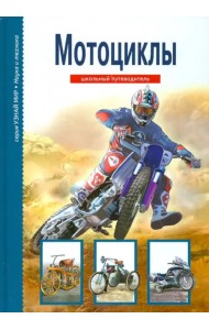 Мотоциклы