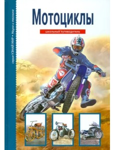 Мотоциклы